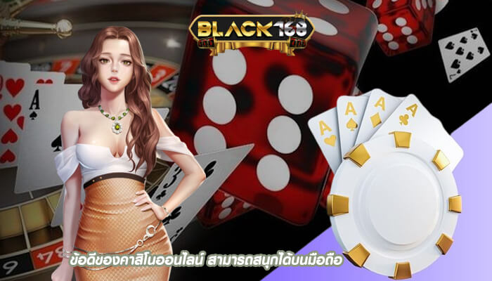 ข้อดีของคาสิโนออนไลน์ สามารถสนุกได้บนมือถือ