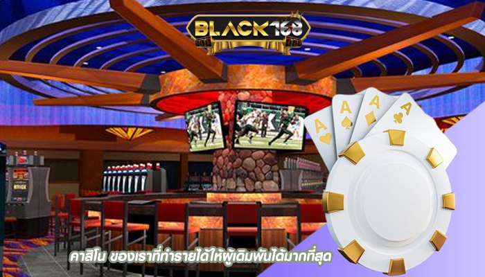 คาสิโน ของเราที่ทำรายได้ให้ผู้เดิมพันได้มากที่สุด 