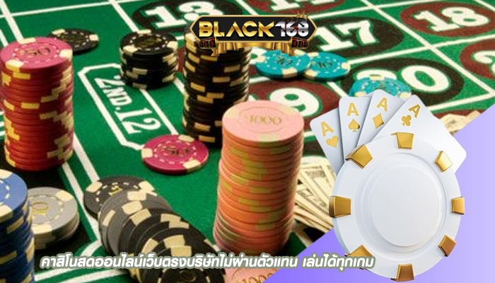 คาสิโนสดออนไลน์เว็บตรงบริษัทไม่ผ่านตัวแทน เล่นได้ทุกเกม