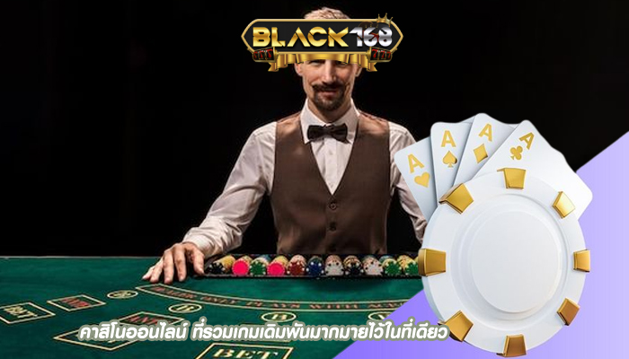 คาสิโนออนไลน์ ที่รวมเกมเดิมพันมากมายไว้ในที่เดียว
