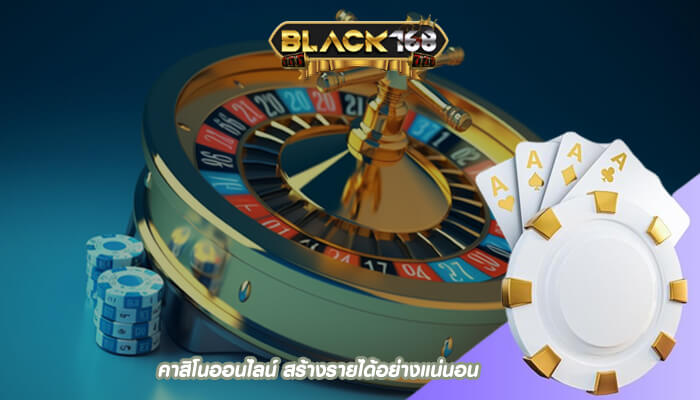 คาสิโนออนไลน์ สร้างรายได้อย่างแน่นอนด้วยเว็บไซต์ของเรา