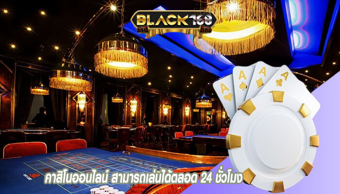 คาสิโนออนไลน์ สามารถเล่นได้ตลอด 24 ชั่วโมง