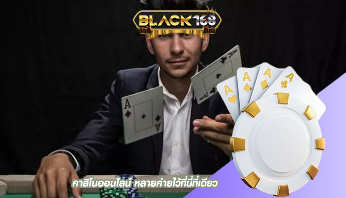 คาสิโนออนไลน์ หลายค่ายใว้ที่นี่ที่เดียว