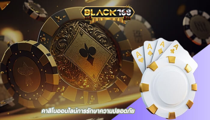 คาสิโนออนไลน์การรักษาความปลอดภัย และสร้างรายได้