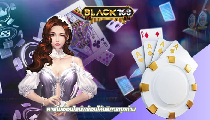 คาสิโนออนไลน์พร้อมให้บริการทุกท่าน ปลอดภัยเเน่นอน