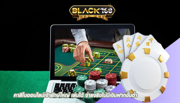คาสิโนออนไลน์เจ้ายักษ์ใหญ่ เล่นได้ จ่ายจริงไม่มีเงินฝากขั้นต่ำ