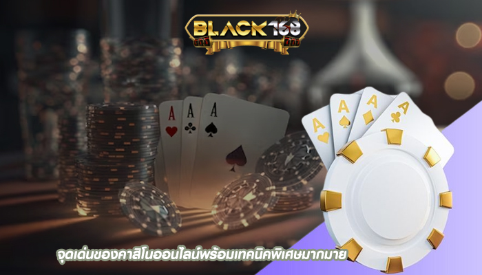 จุดเด่นของคาสิโนออนไลน์พร้อมเทคนิคพิเศษมากมาย