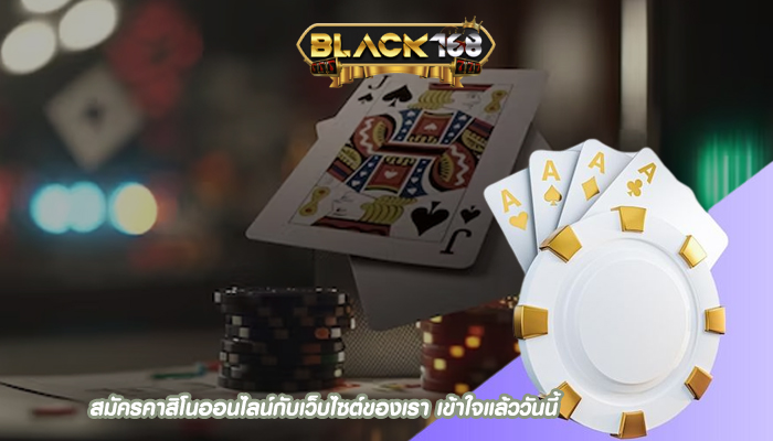 สมัครคาสิโนออนไลน์กับเว็บไซต์ของเรา เข้าใจแล้ววันนี้