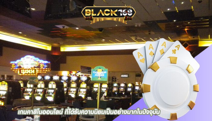เกมคาสิโนออนไลน์ ที่ได้รับความนิยมเป็นอย่างมากในปัจจุบัน