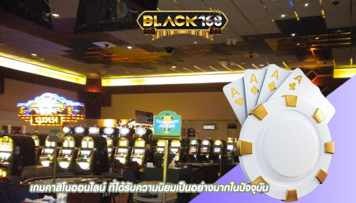เกมคาสิโนออนไลน์ ที่ได้รับความนิยมเป็นอย่างมากในปัจจุบัน