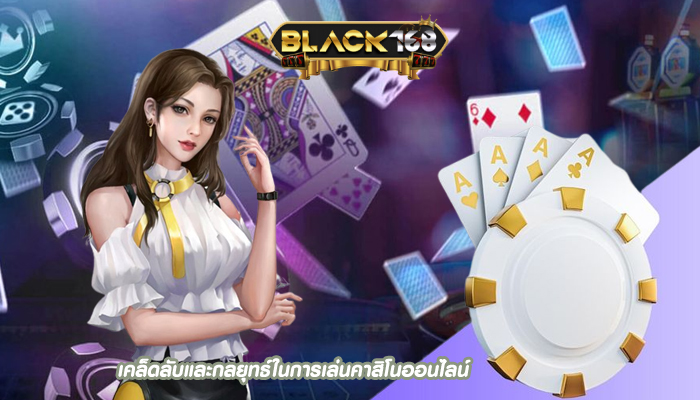 เคล็ดลับและกลยุทธ์ในการเล่นคาสิโนออนไลน์