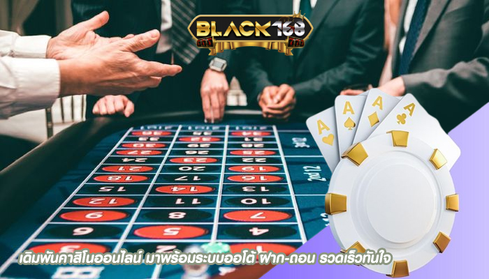 เดิมพันคาสิโนออนไลน์ มาพร้อมระบบออโต้ ฝาก-ถอน รวดเร็วทันใจ