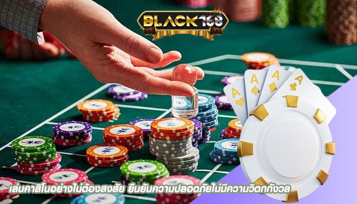 เล่นคาสิโนอย่างไม่ต้องสงสัย ยืนยันความปลอดภัยไม่มีความวิตกกังวล