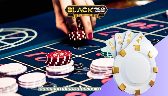 เล่นเกมกับคาสิโนออนไลน์ของเรา  พร้อมให้สำหรับแจ็คพอตและรางวัล