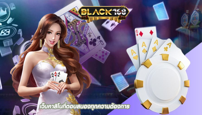 เว็บคาสิโนที่ตอบสนองทุกความต้องการ พร้อมลุ้นรับรางวัล