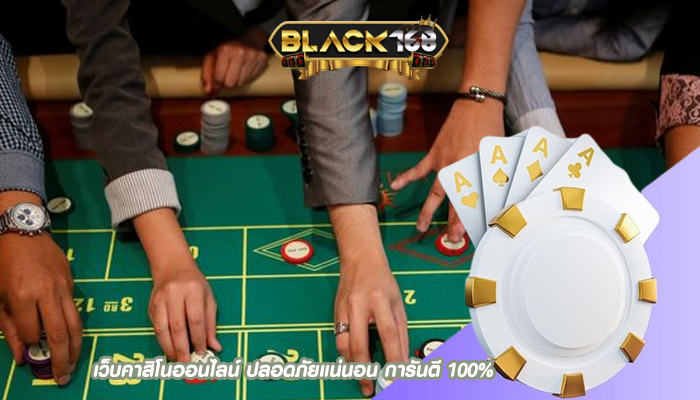 เว็บคาสิโนออนไลน์ ปลอดภัยแน่นอน การันตี 100%