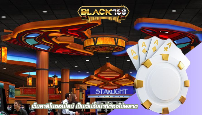 เว็บคาสิโนออนไลน์ เป็นเว็บชั้นนำที่ต้องไม่พลาด