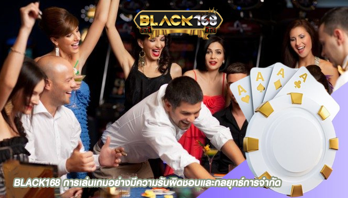 BLACK168 การเล่นเกมอย่างมีความรับผิดชอบและกลยุทธ์การจำกัด