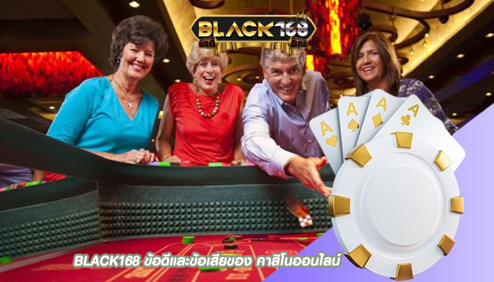BLACK168 ข้อดีและข้อเสียของ คาสิโนออนไลน์