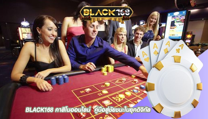 BLACK168 คาสิโนออนไลน์  คู่มือสู่ชัยชนะในยุคดิจิทัล