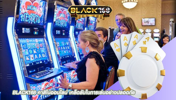 BLACK168 คาสิโนออนไลน์ เคล็ดลับในการเล่นอย่างปลอดภัย