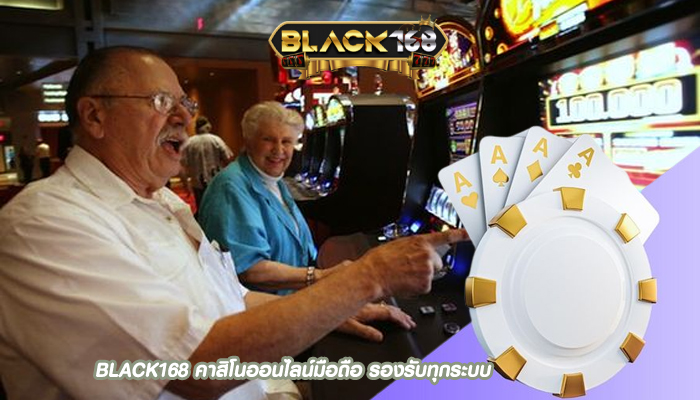 BLACK168 คาสิโนออนไลน์มือถือ รองรับทุกระบบ