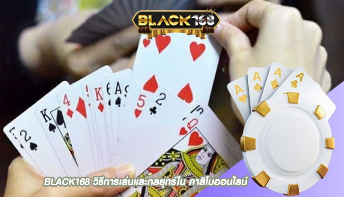 BLACK168 วิธีการเล่นและกลยุทธ์ใน คาสิโนออนไลน์