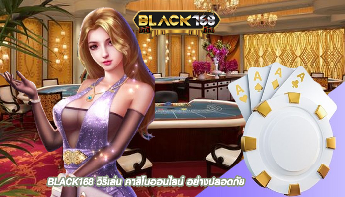 BLACK168 วิธีเล่น คาสิโนออนไลน์ อย่างปลอดภัย