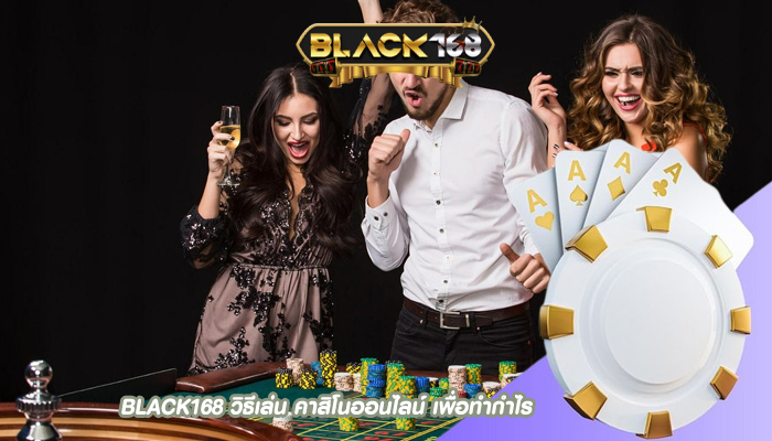 BLACK168 วิธีเล่น คาสิโนออนไลน์ เพื่อทำกำไร