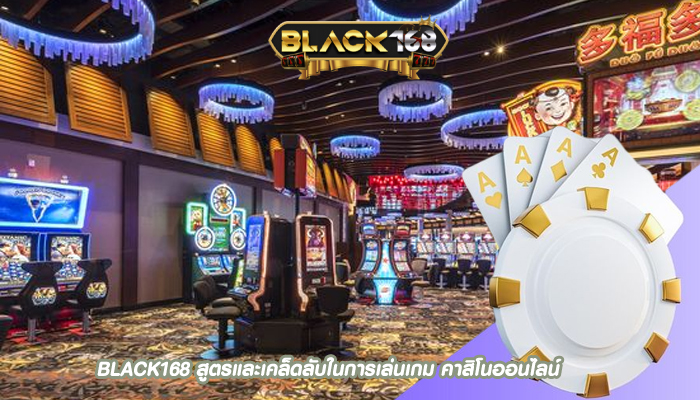 BLACK168 สูตรและเคล็ดลับในการเล่นเกม คาสิโนออนไลน์