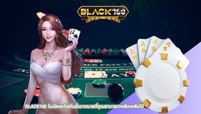 BLACK168 โบนัสและโปรโมชั่นมากมายที่คุณสามารถเพลิดเพลินได้