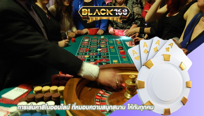 การเล่นคาสิโนออนไลน์ ที่หมอบความสนุกสนาน ให้กับทุกคน