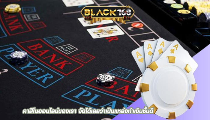 คาสิโนออนไลน์ของเรา จัดได้เลยว่าเป็นแหล่งทำเงินชั้นดี