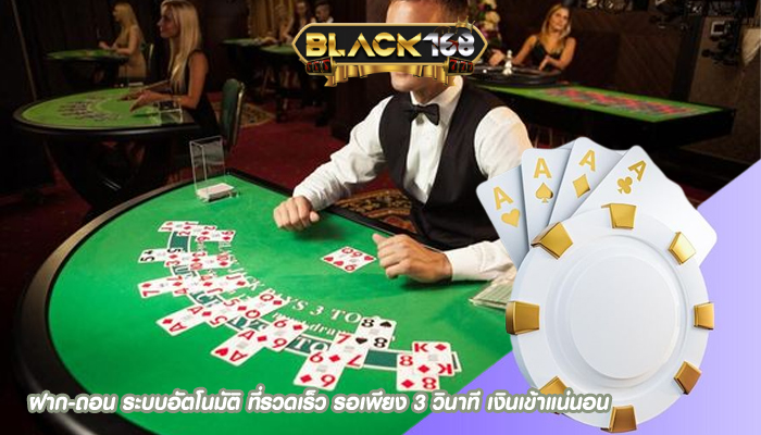 ฝาก-ถอน ระบบอัตโนมัติ ที่รวดเร็ว รอเพียง 3 วินาที เงินเข้าแน่นอน
