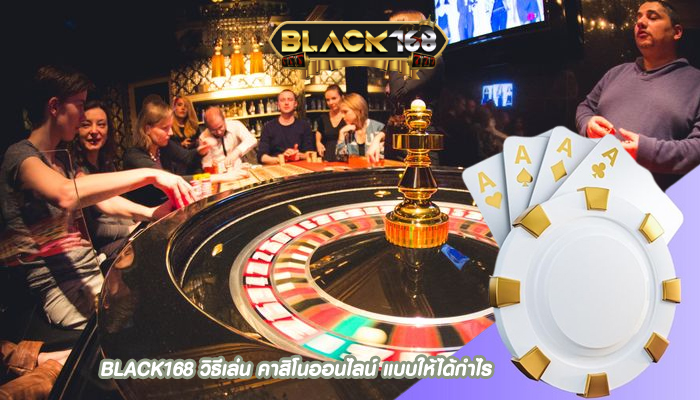 วิธีเล่น คาสิโนออนไลน์ แบบให้ได้กำไร