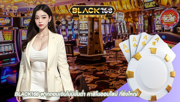 ฝากถอนเงินไม่มีขั้นต่ำ คาสิโนออนไลน์ ที่ยิ่งใหญ่