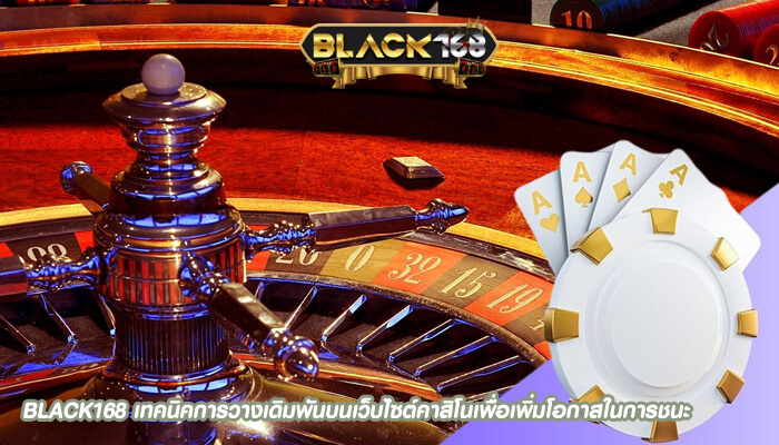 BLACK168 เทคนิคการวางเดิมพันบนเว็บไซต์คาสิโนเพื่อเพิ่มโอกาสในการชนะBLACK168 เทคนิคการวางเดิมพันบนเว็บไซต์คาสิโนเพื่อเพิ่มโอกาสในการชนะ