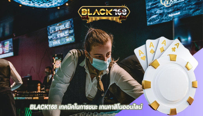 BLACK168 เทคนิคในการชนะ เกมคาสิโนออนไลน์