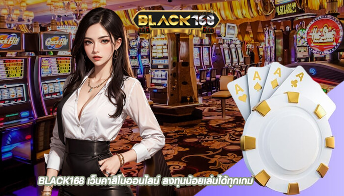 เว็บคาสิโนออนไลน์ ลงทุนน้อยเล่นได้ทุกเกม