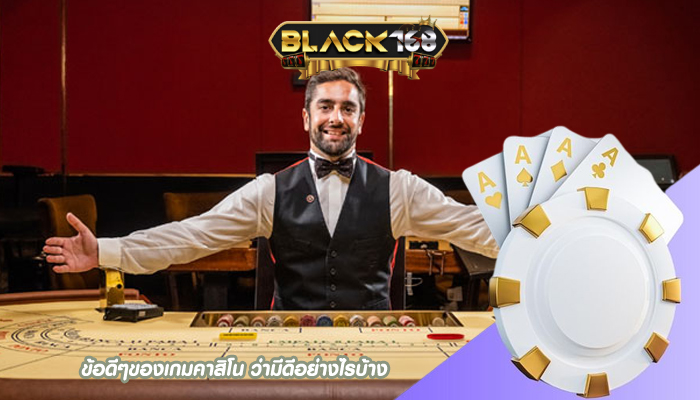ข้อดีๆของเกมคาสิโน ว่ามีดีอย่างไรบ้าง