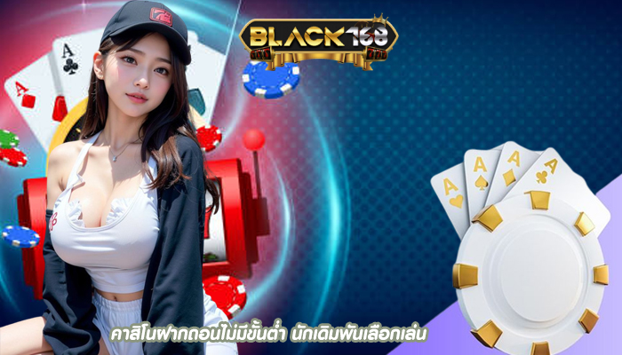 คาสิโนฝากถอนไม่มีขั้นต่ำ นักเดิมพันเลือกเล่น