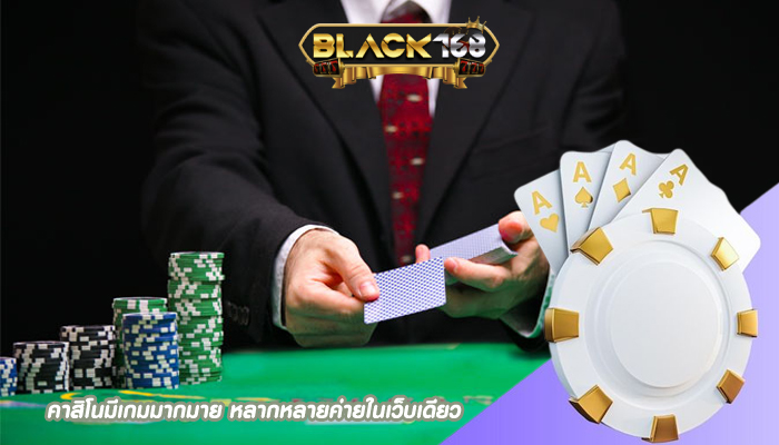 คาสิโนมีเกมมากมาย หลากหลายค่ายในเว็บเดียว