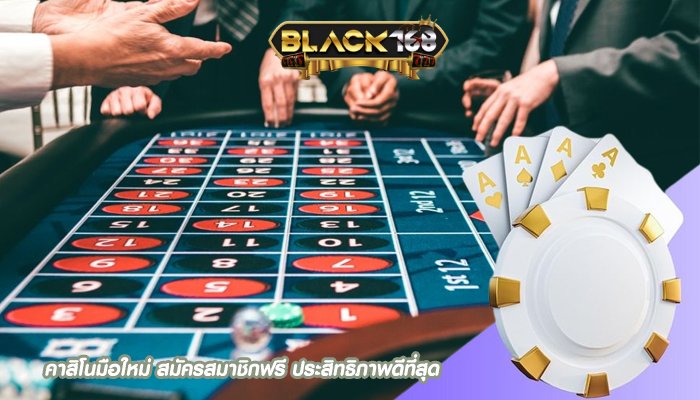 คาสิโนมือใหม่ สมัครสมาชิกฟรี ประสิทธิภาพดีที่สุด