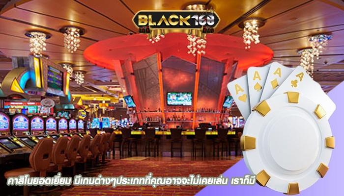 คาสิโนยอดเยี่ยม มีเกมต่างๆประเภทที่คุณอาจจะไม่เคยเล่น เราก็มี