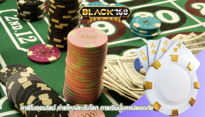 คาสิโนออนไลน์ ค่ายใหญ่ระดับโลก การเงินมั่นคงปลอดภัย