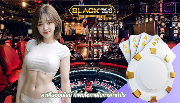 คาสิโนออนไลน์ ที่เพิ่มโอกาสในการทำกำไร