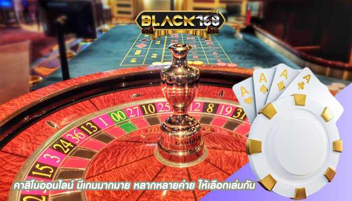 คาสิโนออนไลน์ มีเกมมากมาย หลากหลายค่าย ให้เลือกเล่นกัน