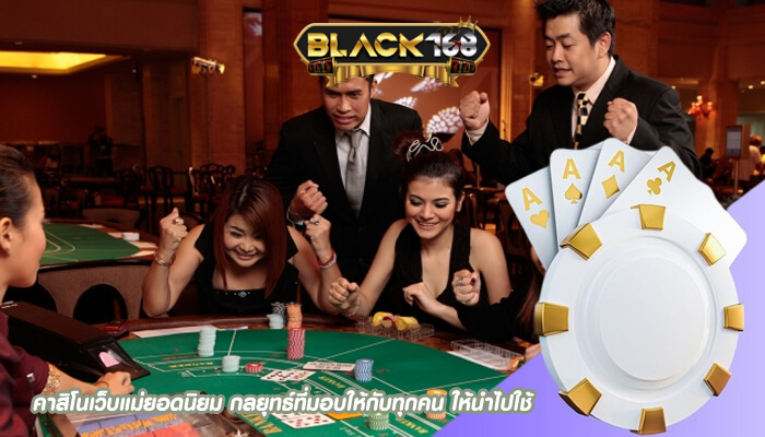 คาสิโนเว็บแม่ยอดนิยม กลยุทธ์ที่มอบให้กับทุกคน ให้นำไปใช้
