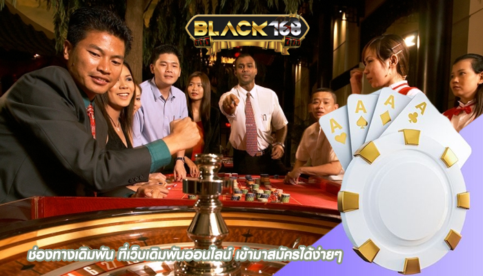ช่องทางเดิมพัน ที่เว็บเดิมพันออนไลน์ เข้ามาสมัครได้ง่ายๆ