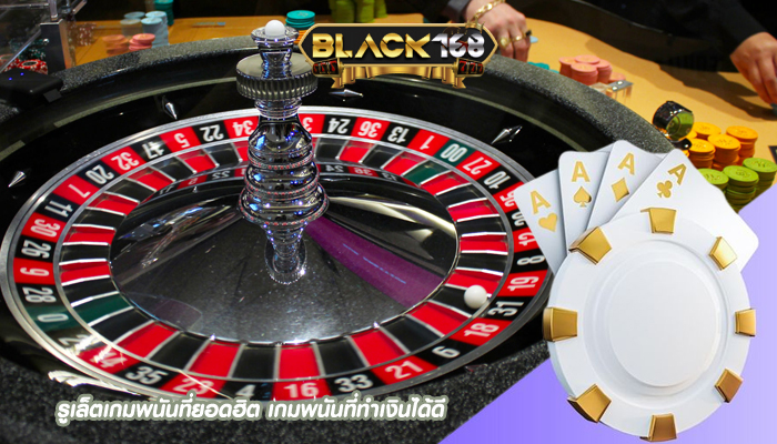 รูเล็ตเกมพนันที่ยอดฮิต เกมพนันที่ทำเงินได้ดี